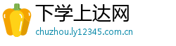 下学上达网